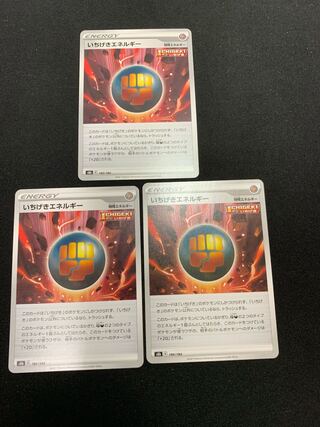 いちげきエネルギー 180/184