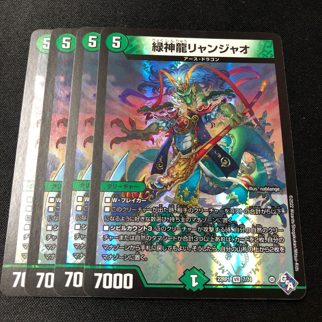 Green divine dragon Liang Jiao VR 7/74 4 sheets 4枚