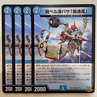 飛ベル津バサ「曲通風」 U 30/76