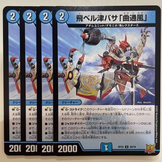 飛ベル津バサ「曲通風」 U 30/76