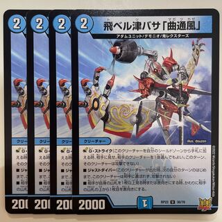 飛ベル津バサ「曲通風」 U 30/76