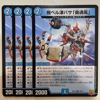 飛ベル津バサ「曲通風」 U 30/76