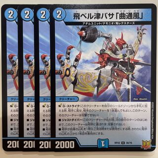 飛ベル津バサ「曲通風」 U 30/76