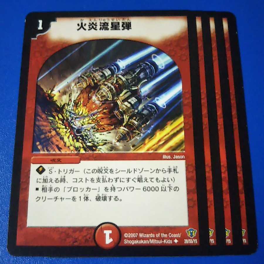 火炎流星弾 4枚【管理記号1025】
