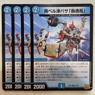 飛ベル津バサ「曲通風」 U 30/76