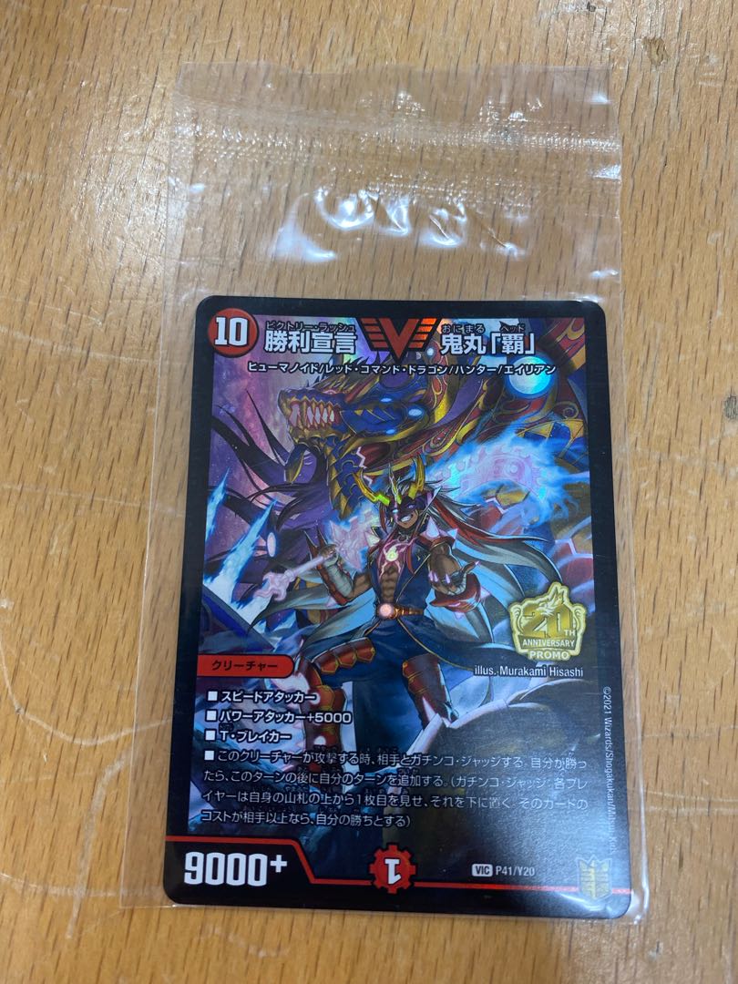 プレゼントつき 勝利宣言 鬼丸「覇」 未開封 1枚