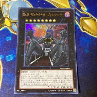 No.15 Gimmick Puppet - Giant Killer Ultra Rare JP066