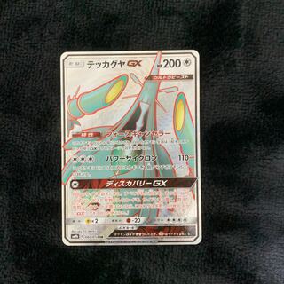 テッカグヤGX SR 060/054