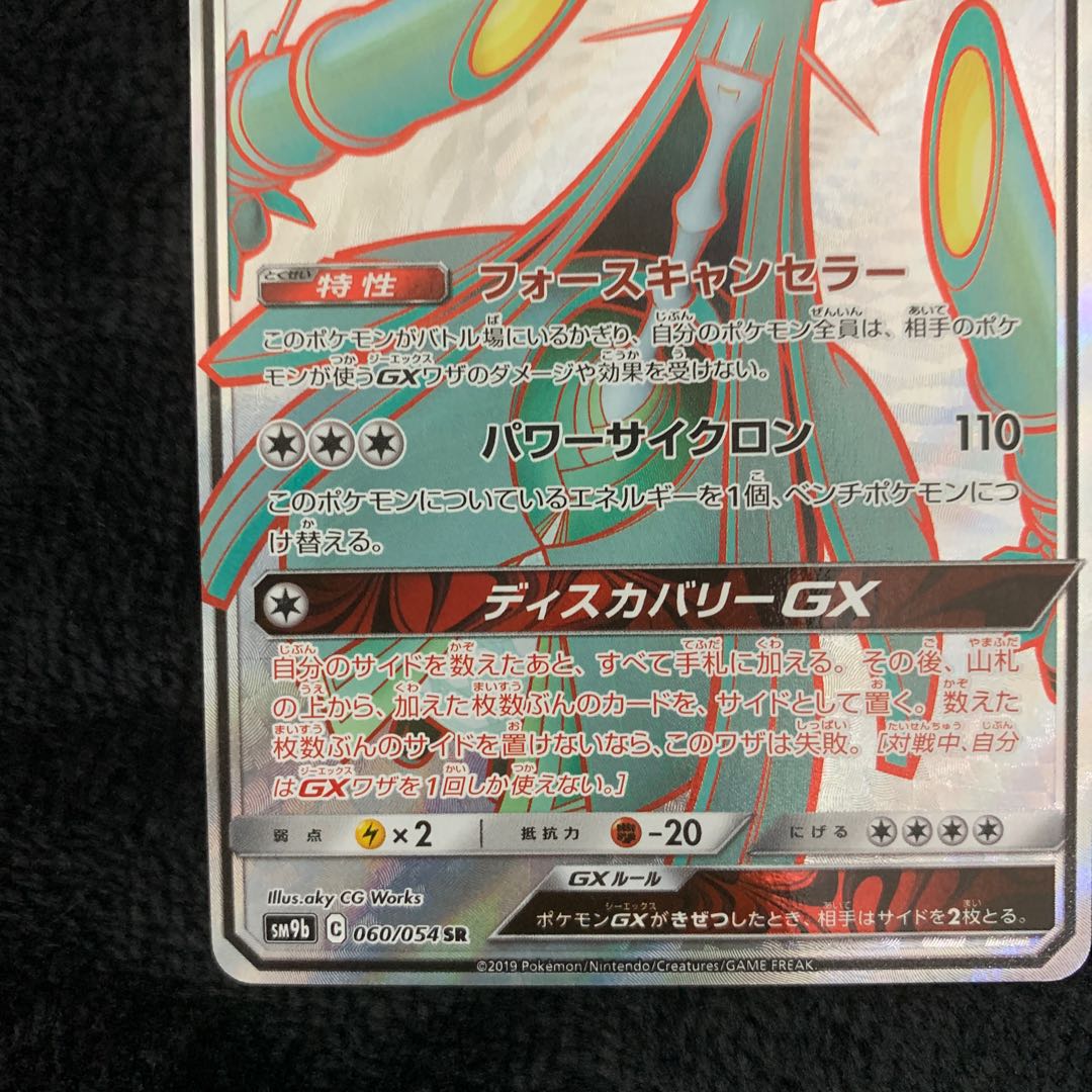 テッカグヤGX SR 060/054