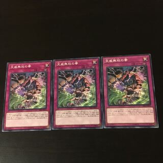 天威無双の拳 3枚