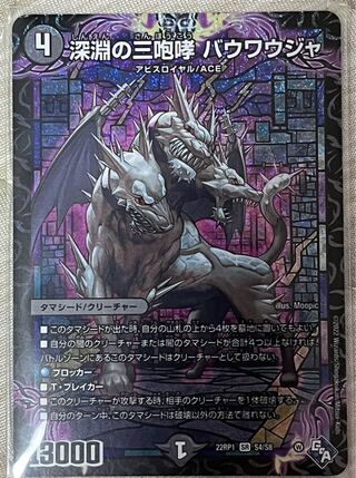 深淵の三咆哮 バウワウジャ SR S4/S8