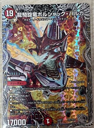 龍騎旋竜ボルシャック・バルガ(銀トレジャー) TR1/TR10