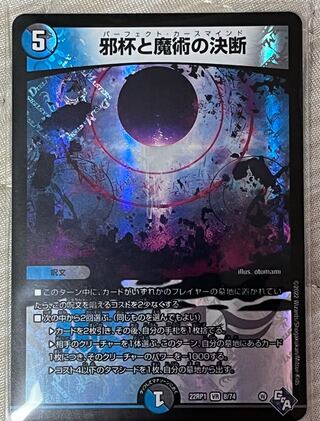 邪杯と魔術の決断 VR 8/74