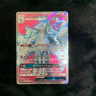アローラキュウコンGX SR 053/050 1枚