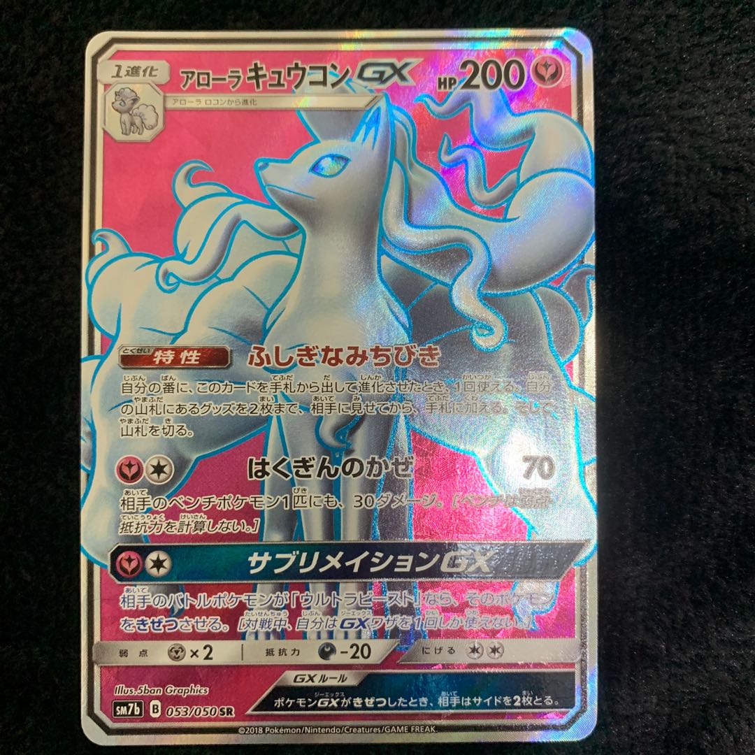アローラキュウコンGX SR 053/050 1枚