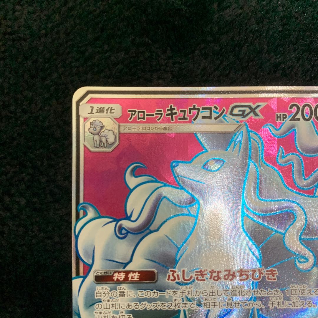 アローラキュウコンGX SR 053/050 1枚