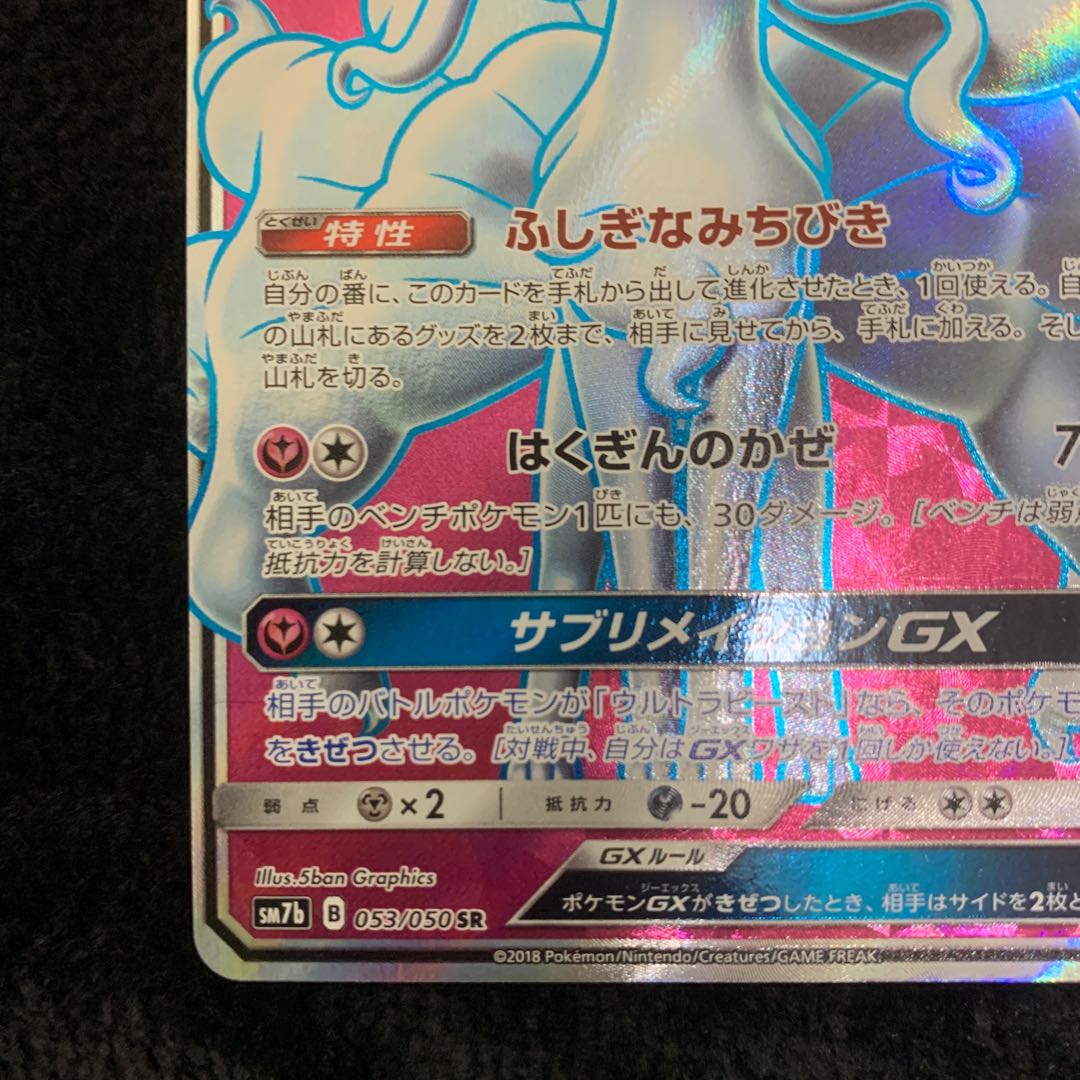 アローラキュウコンGX SR 053/050 1枚