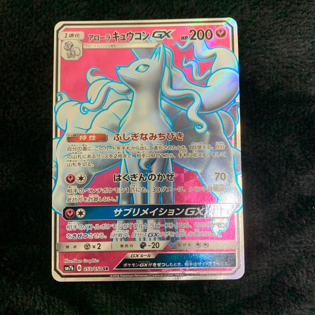アローラキュウコンGX SR 053/050 1枚