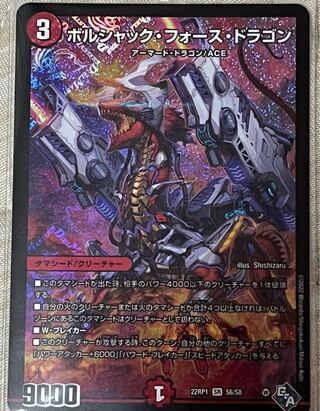 ボルシャック・フォース・ドラゴン SR S6/S8