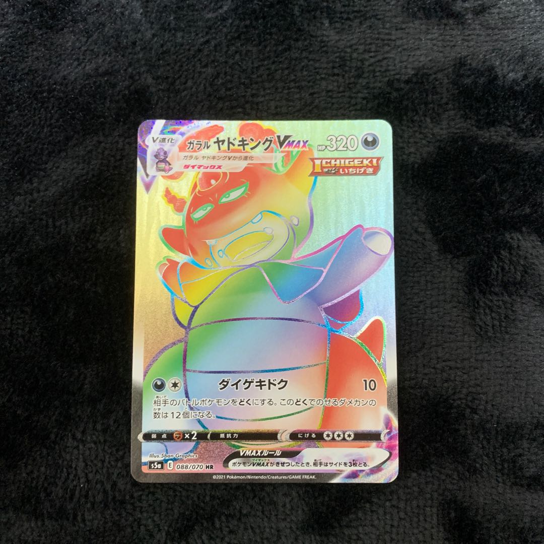 ガラルヤドキングVMAX HR 088/070