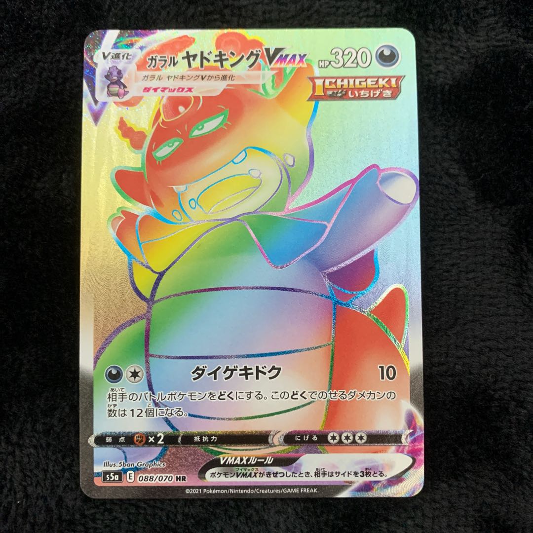 ガラルヤドキングVMAX HR 088/070