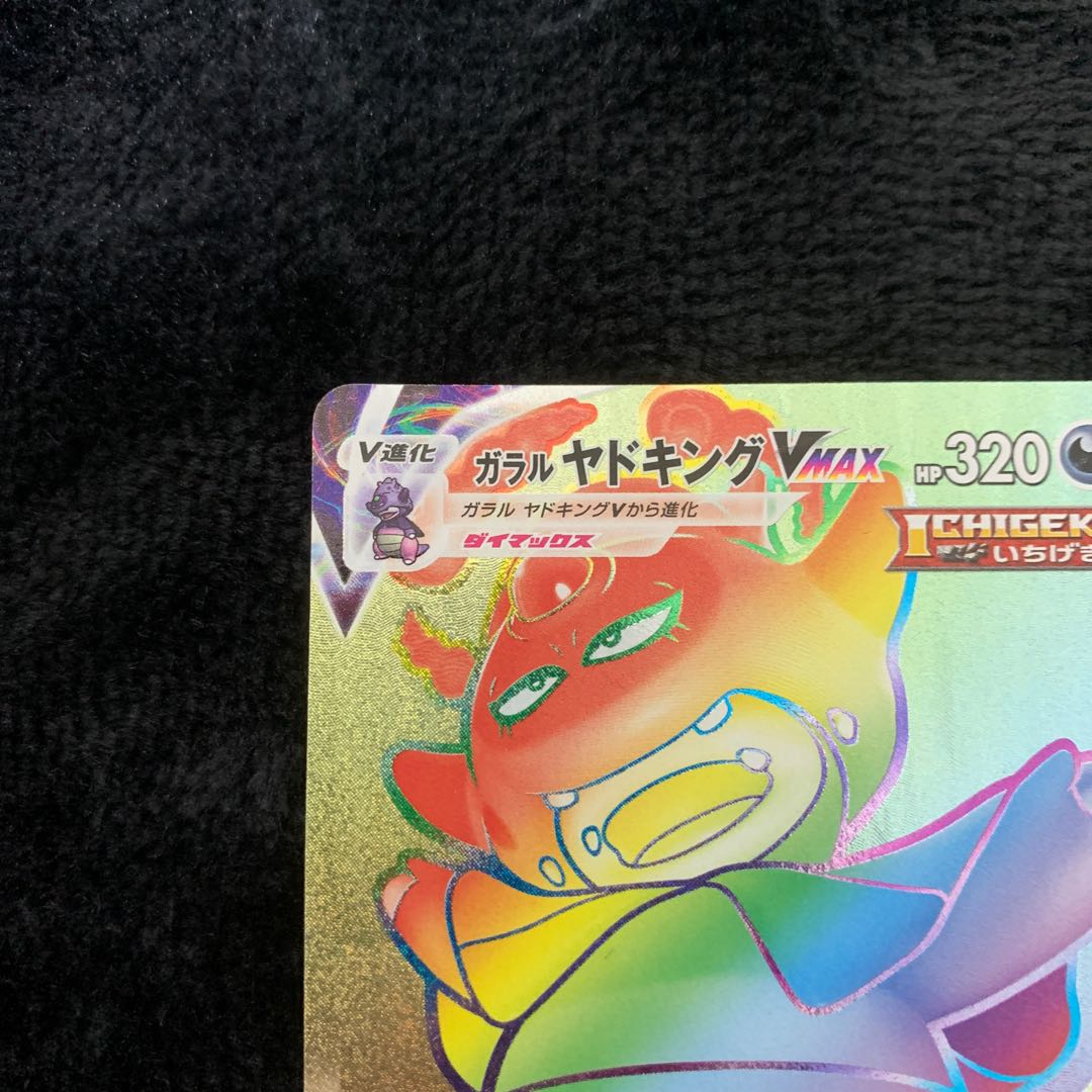 ガラルヤドキングVMAX HR 088/070