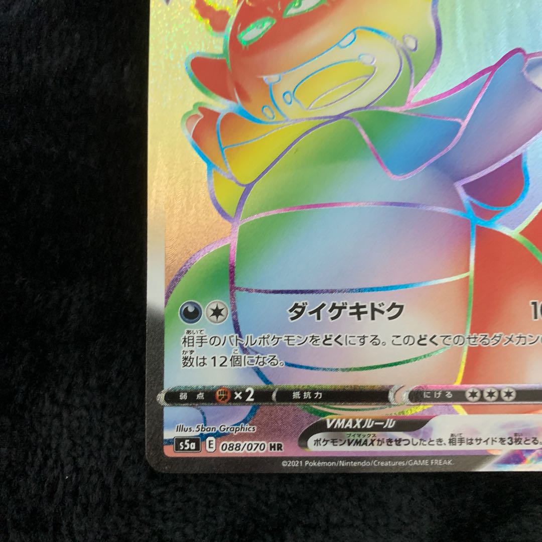 ガラルヤドキングVMAX HR 088/070