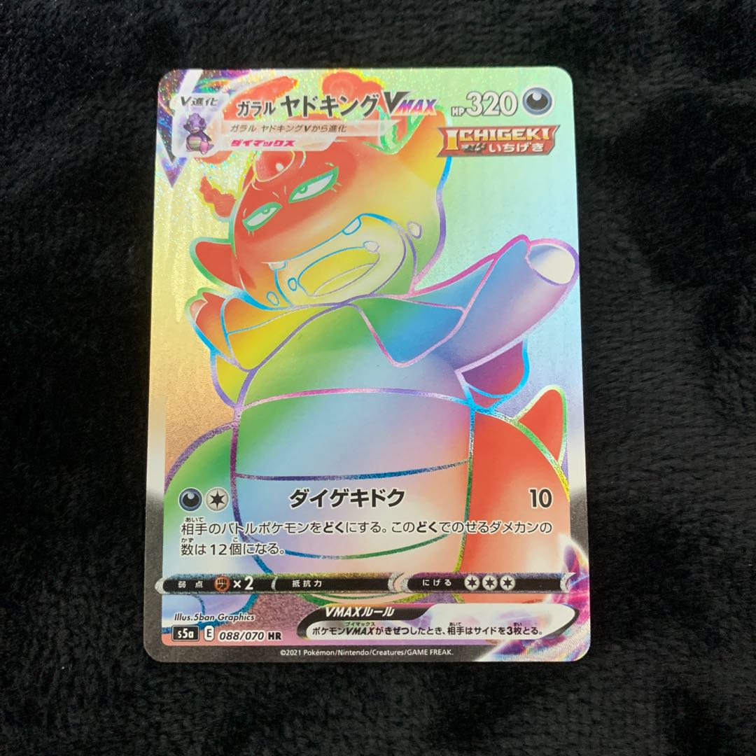 ガラルヤドキングVMAX HR 088/070