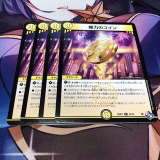 権力のコイン C 54/74 4枚セット