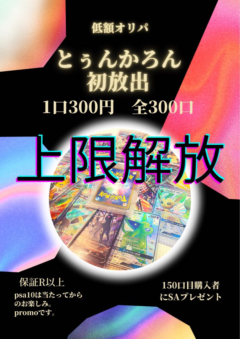 【完売】第2回オリパ完成！☆上限解放☆『第1回』とぅんかろんオリパ！購入者特典アリ！低額オリパ