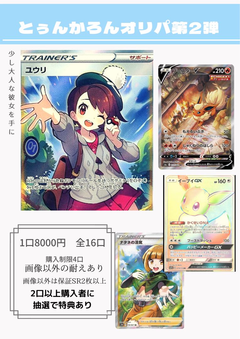 【完売】第2回オリパ完成！☆上限解放☆『第1回』とぅんかろんオリパ！購入者特典アリ！低額オリパ