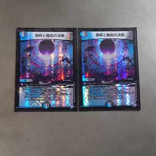 邪杯と魔術の決断 VR 8/74　2枚