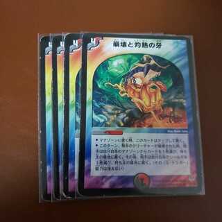 崩壊と灼熱の牙