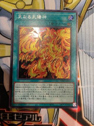 真なる太陽神 シークレットレア JP052