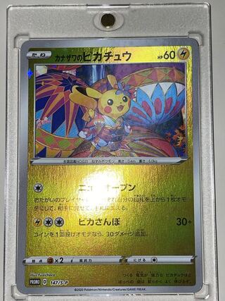 カナザワのピカチュウ