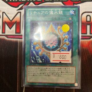 限定割引！　リチュアの儀水鏡  DT 1枚　特価品