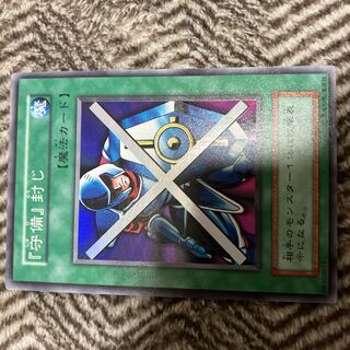 遊戯王 『守備』封じ　初期　スーパーレア　美品