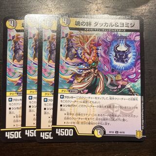 魂の絆 ダッカル&ヨミジ U 48/95