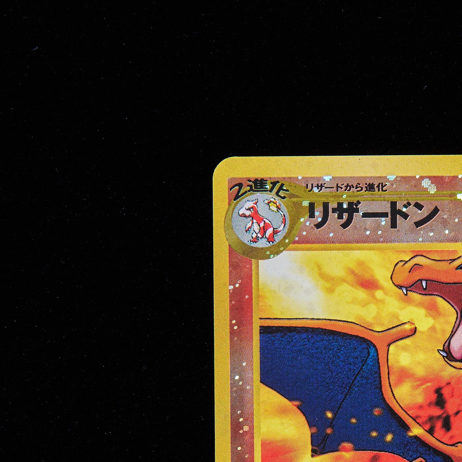 【ランクB+】ポケモンカード 旧裏面 リザードン プレミアムファイルneo2