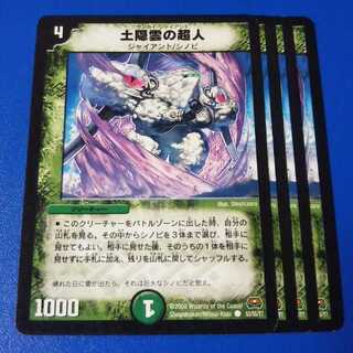 土隠雲の超人　4枚【管理記号1025】