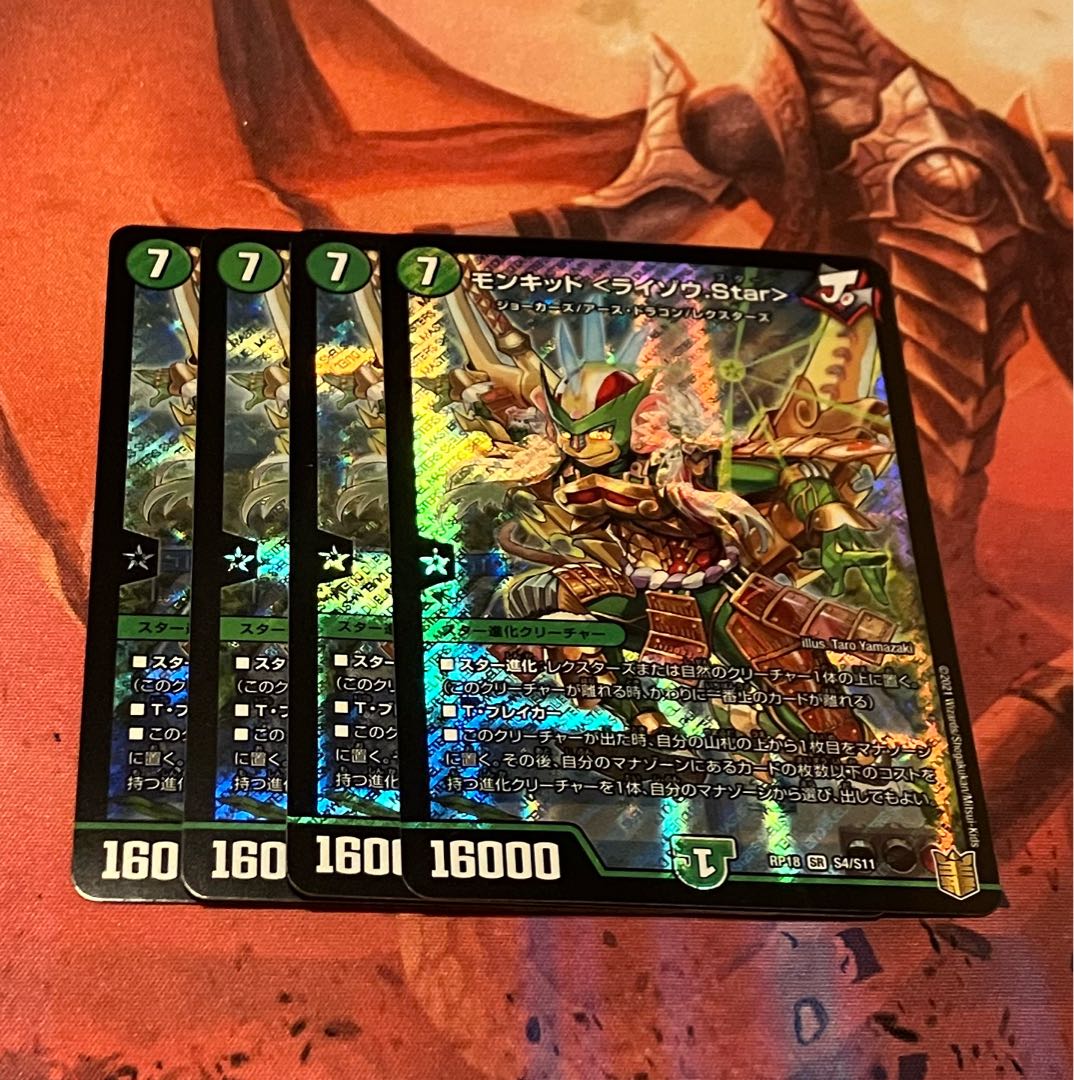 モンキッド <ライゾウ.Star> SR S4/S11 4枚