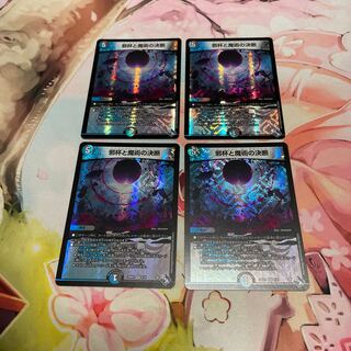 邪杯と魔術の決断 VR 8/74 4枚