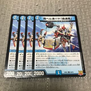 飛ベル津バサ「曲通風」 U 30/76