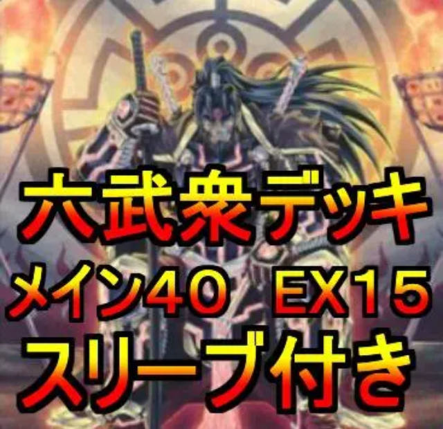 遊戯王 六武衆 デッキメイン40エクストラ15