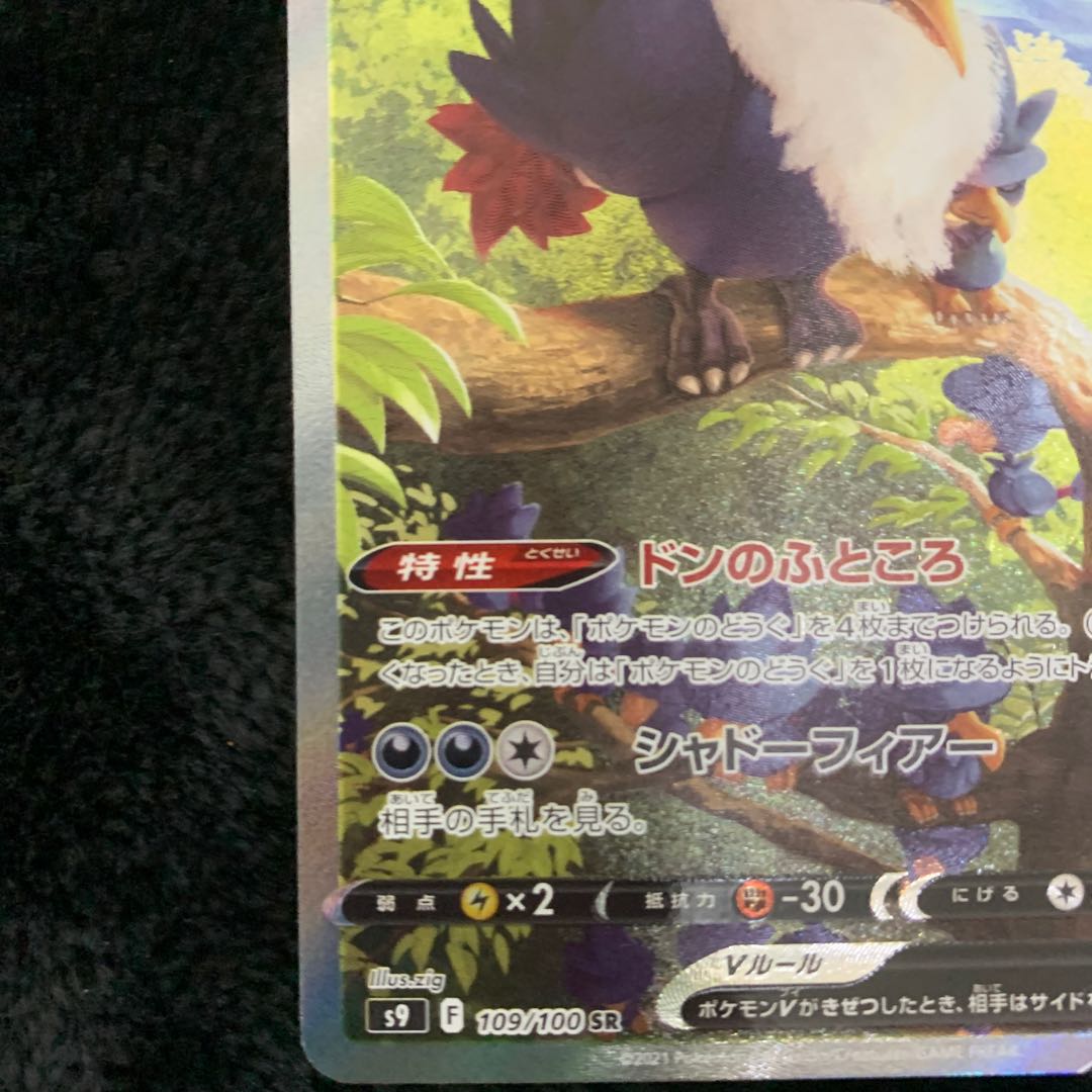 HonchkrowV SR 109/100 1枚