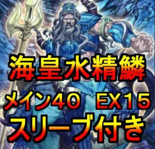 大会優勝ガチ構築済み デッキ 遊戯王 海皇水精鱗 海皇マーメイル 本格構築 大会優勝構築】遊戯王 構築済みデッキ 55枚 海皇水精鱗 水属性