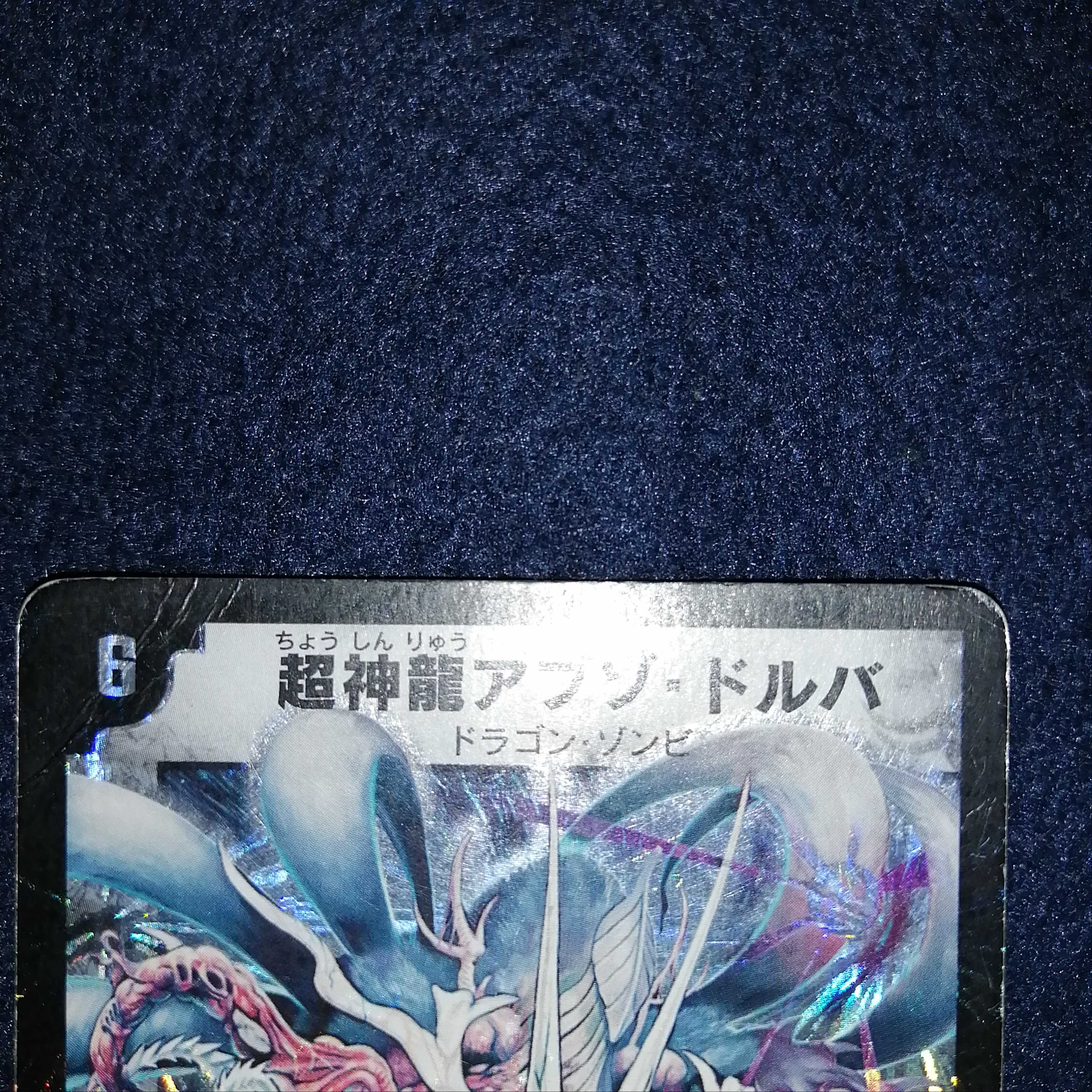 超神龍アブゾ・ドルバ 初期