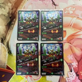 Hyper Gigatac｜Gigatac Hyper Trap SR S9/S10