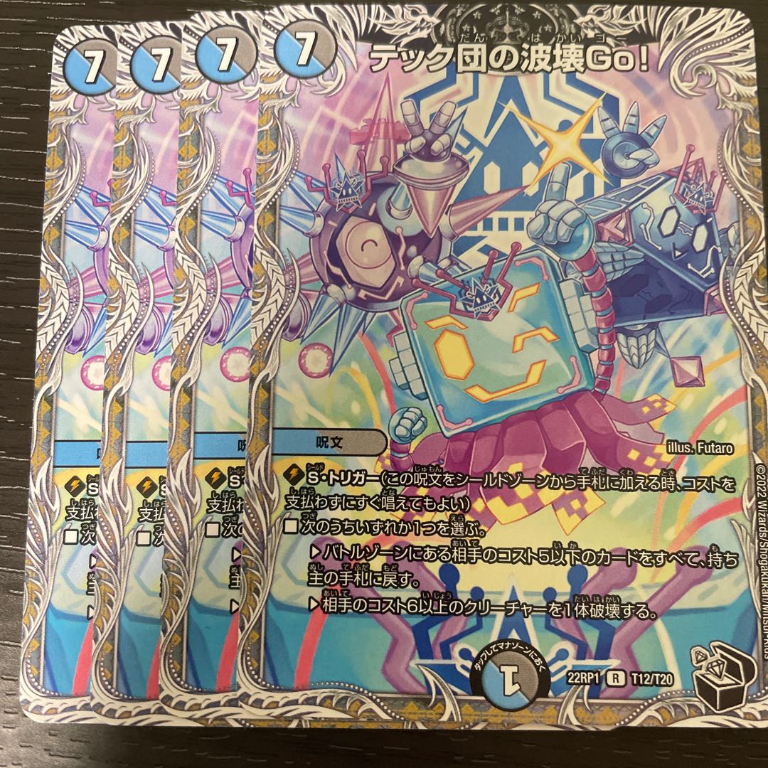 テック団の波壊Go!(黒トレジャー) R T12/T20 4枚セット