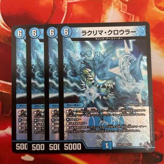 ラクリマ・クロウラー VR 2/74